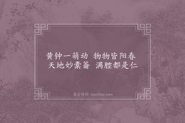 胡仲弓《皆春》