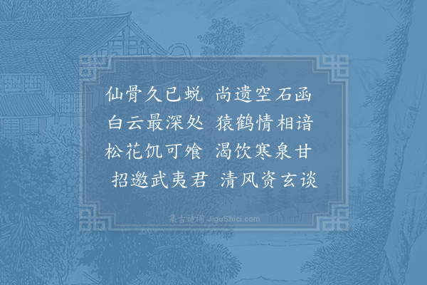 胡仲弓《送沈鍊师归武夷·其一》