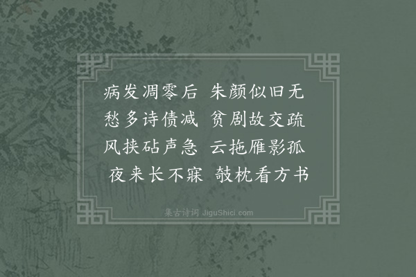 胡仲弓《病后》