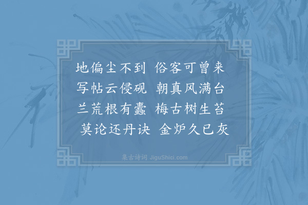 胡仲弓《游紫泽观》