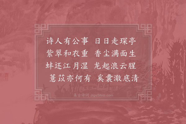 胡仲弓《颐斋联日有事于琛亭赋诗聊为解嘲》