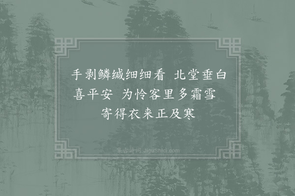 胡仲参《得家书》