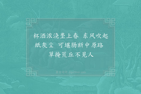 胡仲参《清明》