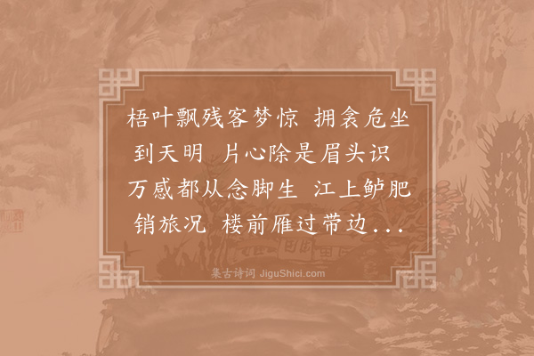 胡仲参《秋意》