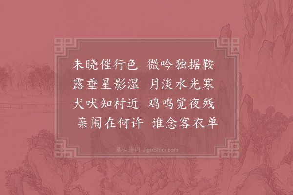 胡仲参《道中早发》