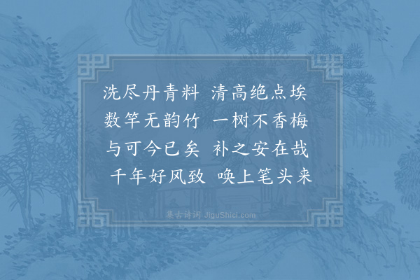 胡仲参《题墨梅竹》