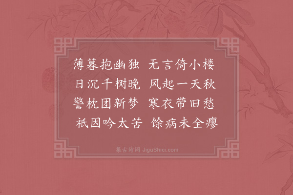 胡仲参《薄暮》