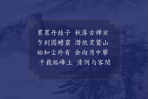 胡则《酬和二章拜呈慈云大师伏惟采览·其二·和种桂》