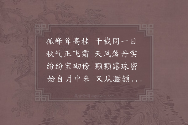 胡则《酬和二章拜呈慈云大师伏惟采览·其一·和桂子》