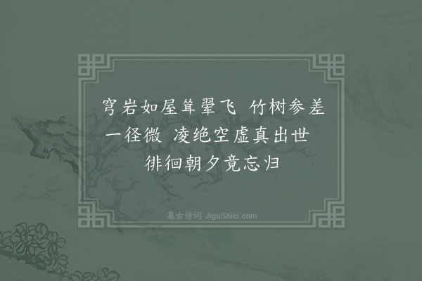 胡矩《玉岩忘归》