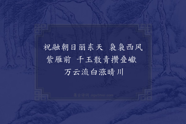 胡寅《初冬快晴陪宣卿叔夏游石头庵过三生藏穷深极峻遂登上封却下福严最爱廓然亭静憩久之乘兴入后洞置酒云庄榭徘徊方广阁山行崎岖不可以马虽笋舆傲兀小劳尚胜骑从之烦也既归山前之翌日复会于坚伯兄小阁同安赵涧看北山馀雪披云映日翠莹珑葱殆难模状因访季父庙令欢饮而罢集记所见成十五绝·其五》