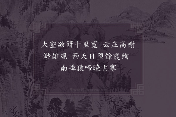 胡寅《初冬快晴陪宣卿叔夏游石头庵过三生藏穷深极峻遂登上封却下福严最爱廓然亭静憩久之乘兴入后洞置酒云庄榭徘徊方广阁山行崎岖不可以马虽笋舆傲兀小劳尚胜骑从之烦也既归山前之翌日复会于坚伯兄小阁同安赵涧看北山馀雪披云映日翠莹珑葱殆难模状因访季父庙令欢饮而罢集记所见成十五绝·其十一》