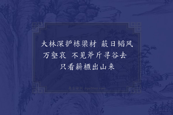 胡寅《初冬快晴陪宣卿叔夏游石头庵过三生藏穷深极峻遂登上封却下福严最爱廓然亭静憩久之乘兴入后洞置酒云庄榭徘徊方广阁山行崎岖不可以马虽笋舆傲兀小劳尚胜骑从之烦也既归山前之翌日复会于坚伯兄小阁同安赵涧看北山馀雪披云映日翠莹珑葱殆难模状因访季父庙令欢饮而罢集记所见成十五绝·其九》