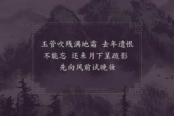 胡寅《和用明梅十三绝·其八》