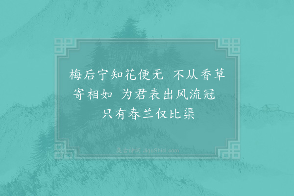 胡寅《和叔夏水仙时见于宣卿坐上叔夏折一枝以归八绝·其二》