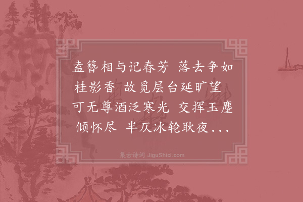 胡寅《七月十八日与诸人集真于燕誉堂》