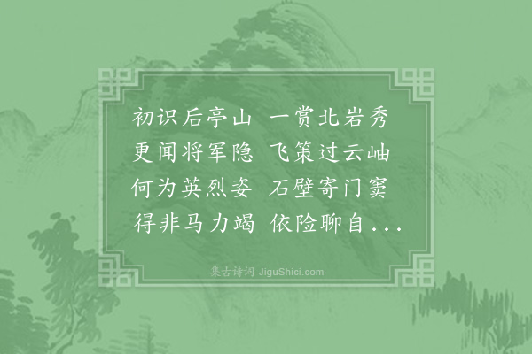 胡寅《游将军岩》