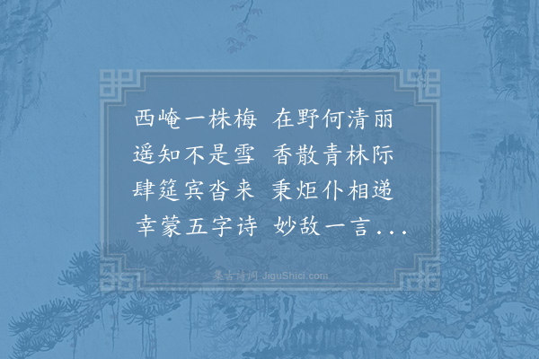 胡寅《邀朱推单令周尉赏西邻野人屋前梅花次单令韵》