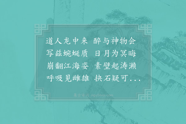 胡珵《题天庆观画龙》