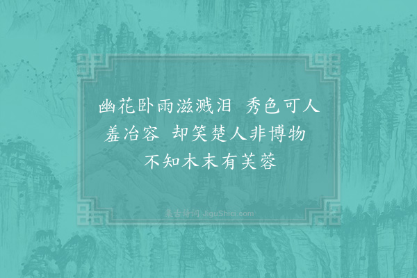 胡铨《十二月二十四日问谭孔昭疾见庭下雨中花云木芙蓉也楚词云搴芙蓉兮木末言芙蓉水花不在木末也》