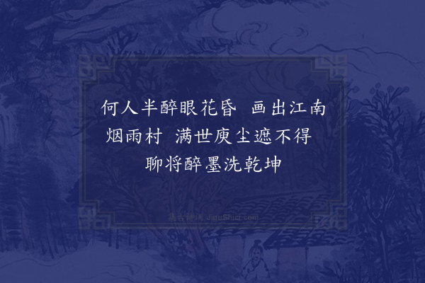 胡铨《和张庆符题余作清江引图·其二》