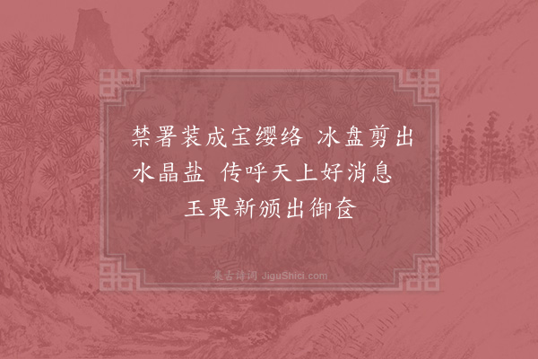 胡铨《禁直赐果》