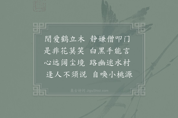 胡铨《题小桃源图》