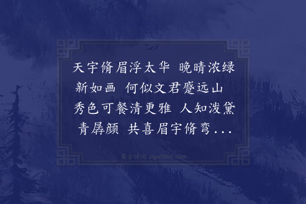 胡铨《戏题陈晦叔经略秀斋》