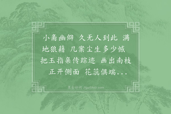 胡惠斋《百字令·几上凝尘戏画梅一枝》