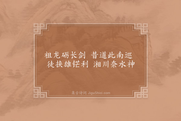 贺铸《江夏八咏·其一·磨剑池》