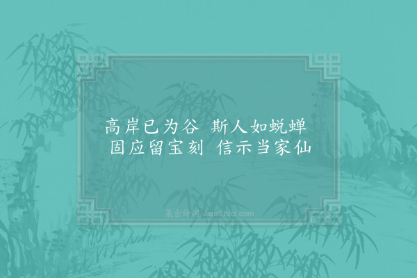 贺铸《江夏八咏·其三·祖贯墓铭》