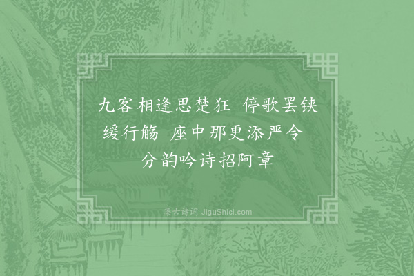 贺铸《约十客同集金山米芾元章约而不至坐中分题以元章未至分韵作诗拈阄韵应口便作滞思即罚巨觥余得章字》