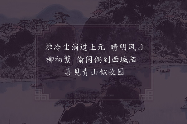 贺铸《西城马上》