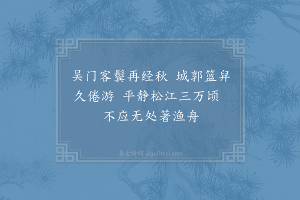 贺铸《吴门秋怀》