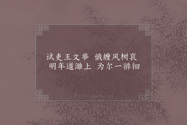 贺铸《怀寄彭城朋好十首·其十·王三》