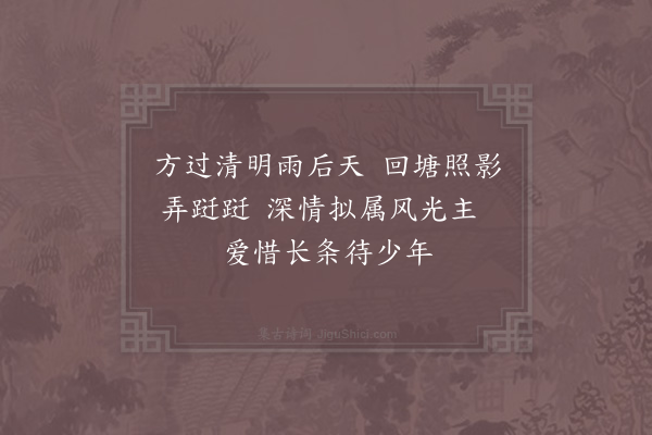 贺铸《杨柳枝词二首·其一》