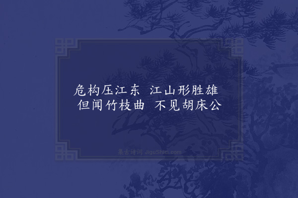 贺铸《变竹枝词九首·其八》