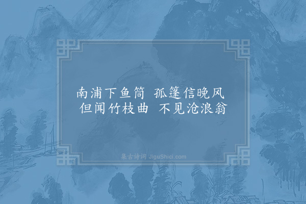 贺铸《变竹枝词九首·其六》