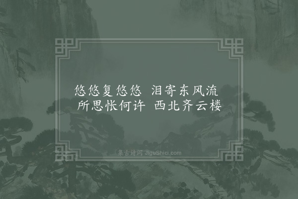 贺铸《和同行潘生悒悒悠悠二首·其二》