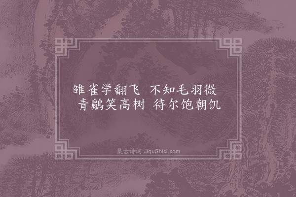 贺铸《感兴六首·其一》