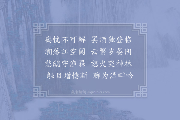 贺铸《舣舟当利口待风累日怀寄城中朋游二首·其二》