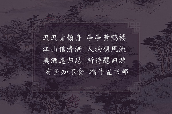 贺铸《送左禹赴江夏尉》