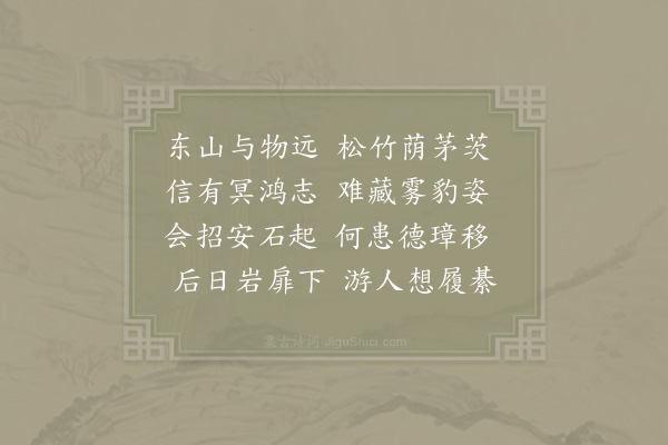 贺铸《寄题盱眙杜子师东山草堂》