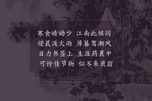 贺铸《清明病中》