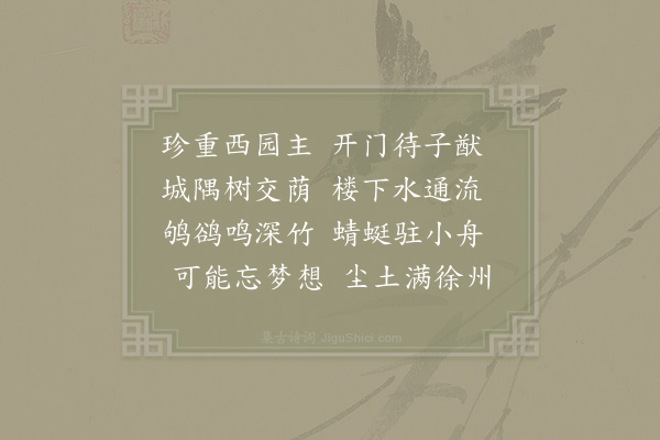 贺铸《游滕县时氏园池》