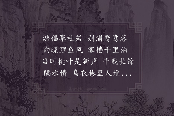 贺铸《江南曲》