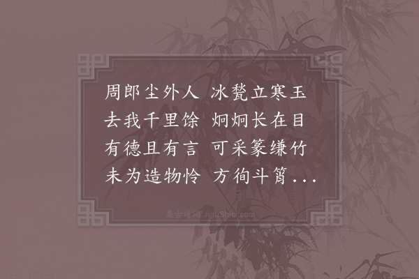 贺铸《怀寄周元翁十首·其三》