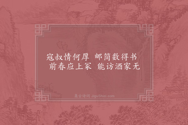 贺铸《怀寄彭城朋好十首·其九·寇十一》