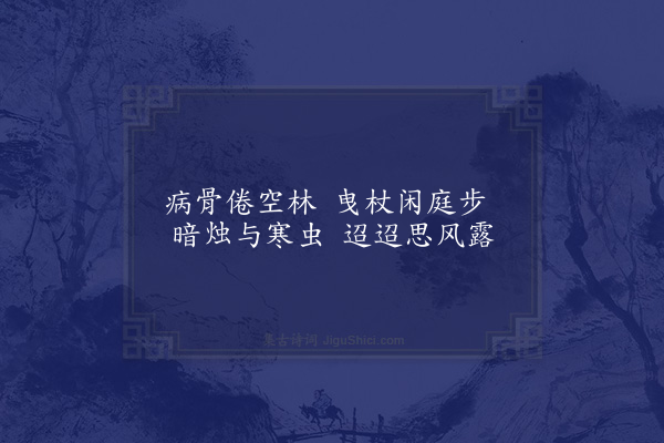 贺铸《和陈传道秋日十咏·其三·秋夜》