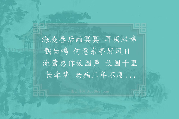 贺铸《闻莺有怀故园》